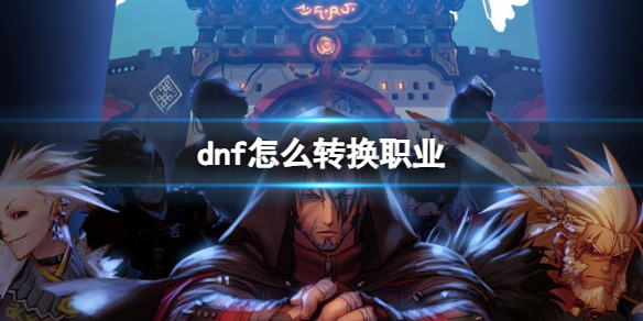 dnf转换职业攻略图1