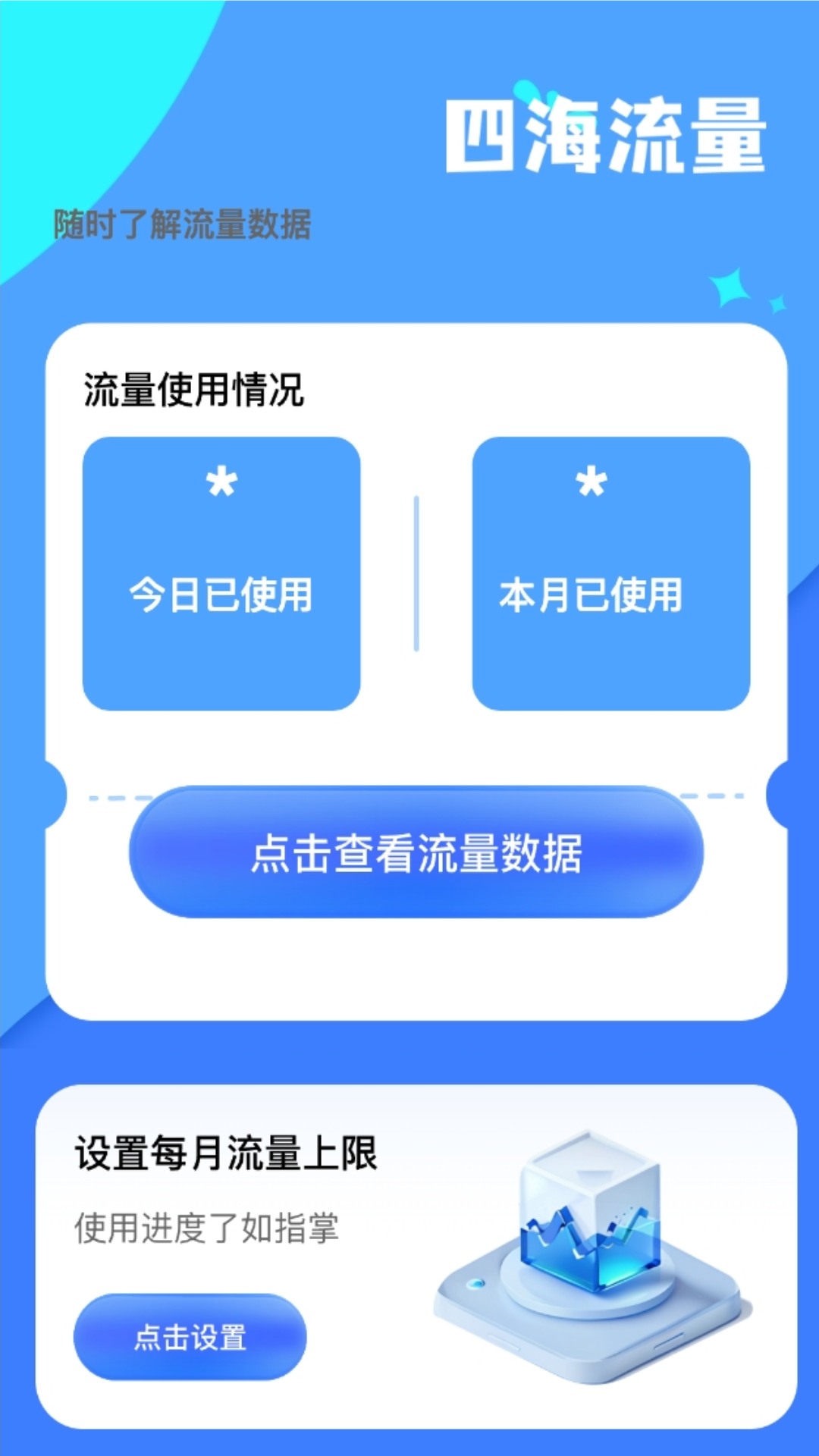 四海流量手机版截图2