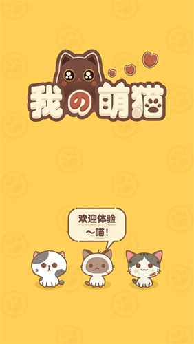 我的萌猫小游戏截图1