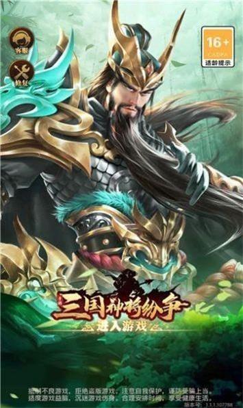 三国神将纷争无广告截图3