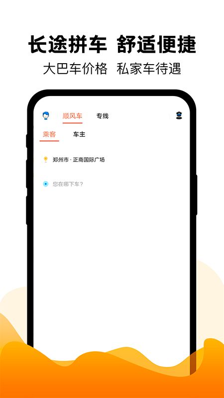 拼车出行安卓版截图3