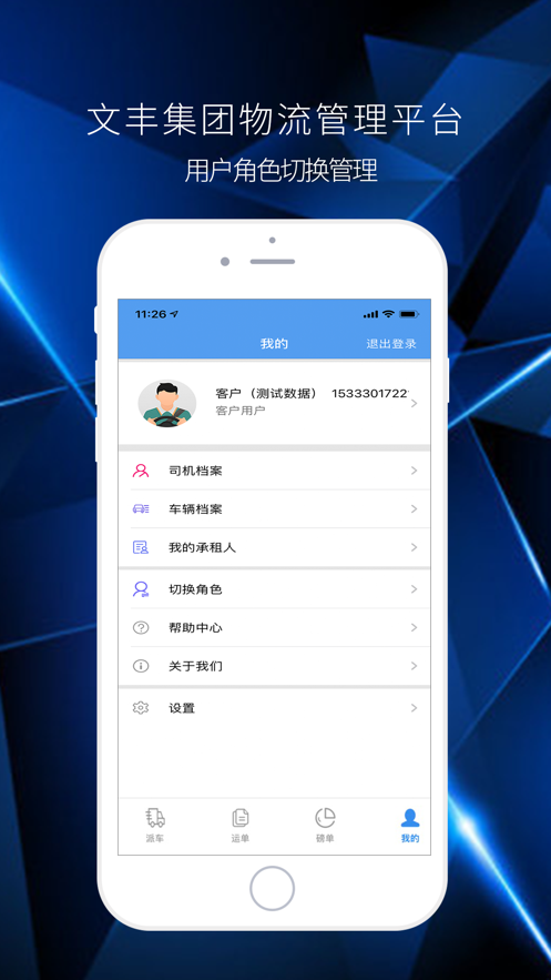 文丰物流手机版2023版截图1