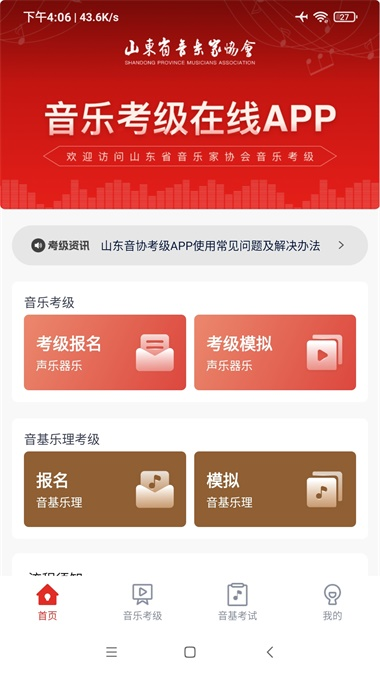 山东音协考级截图1