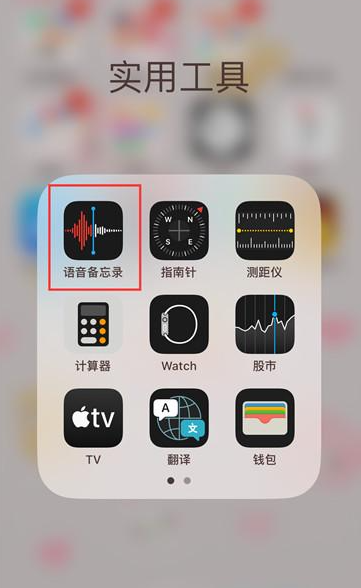 苹果手机如何录制音频 苹果手机录音机使用方法一览图1