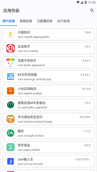 应用伪装免费版安卓版截图2