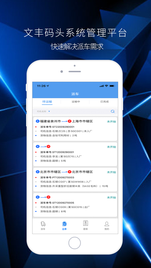 文丰码头物流货运平台ios版截图1