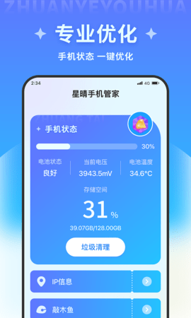 星晴手机管家安卓版截图3