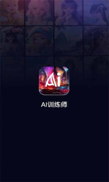 ai训练师绘画官方版截图1