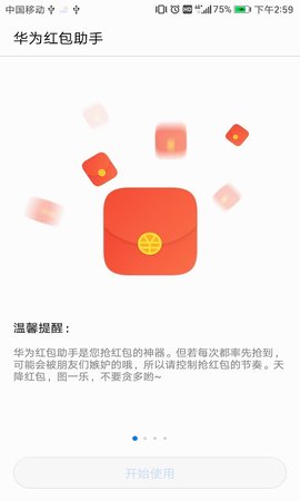 华为红包助手免费版截图1