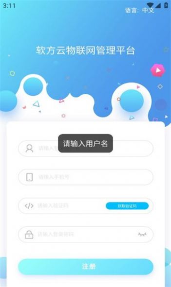 软方云物联网管理手机版截图1