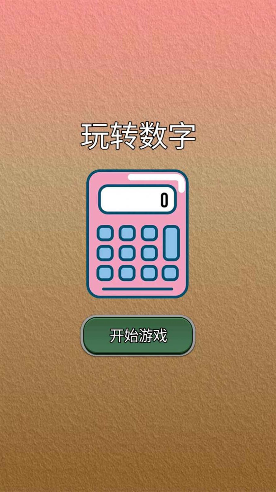 玩转数字最新官方版截图1