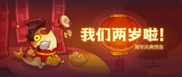 咸鱼之王二周年活动介绍图1