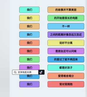 文字找茬大师连歌词我们2怎么过 通关攻略图3