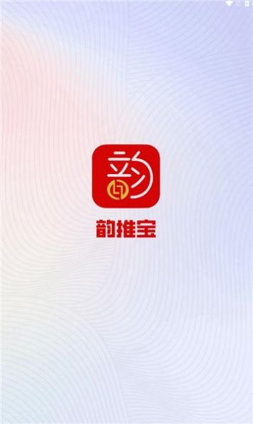 韵推宝最新版截图2