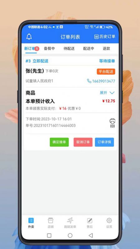 云象外卖商家端安卓版截图2