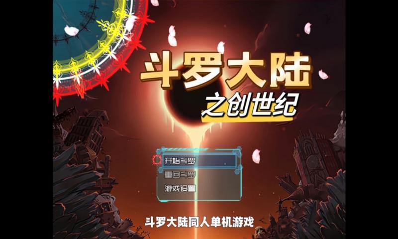 斗罗创世纪无广告截图1