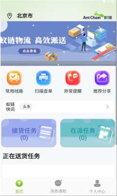 蚁城智配免费版截图1