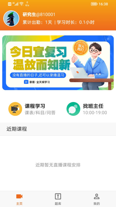 在职研课堂专业版手机版截图1