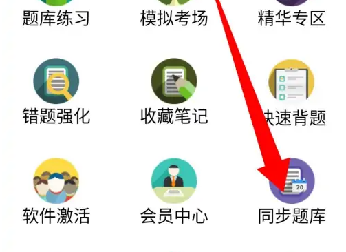 金考典如何同步做题记录 金考典同步题库操作步骤介绍图1