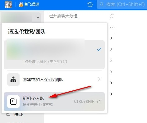 钉钉企业版怎么切换成个人版 钉钉版本切换教程分享图2