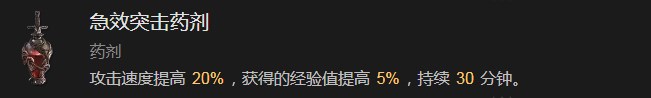 暗黑破坏神4急效突击药剂有什么效果 暗黑破坏神4急效突击药剂效果分享图1