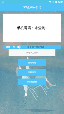 QQ查询手机号免费版截图2