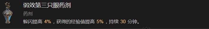 暗黑破坏神4弱效第三只眼药剂有什么效果 暗黑破坏神4弱效第三只眼药剂效果分享图1