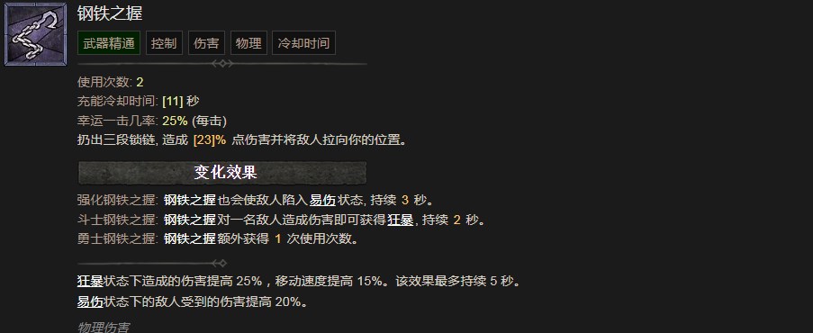 暗黑破坏神4钢铁之握技能有什么效果 暗黑破坏神4钢铁之握技能效果分享图1