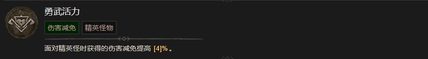 暗黑破坏神4勇武活力技能有什么效果 暗黑破坏神4勇武活力技能效果分享图1