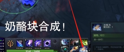 dota2奶酪块合成方法介绍图2