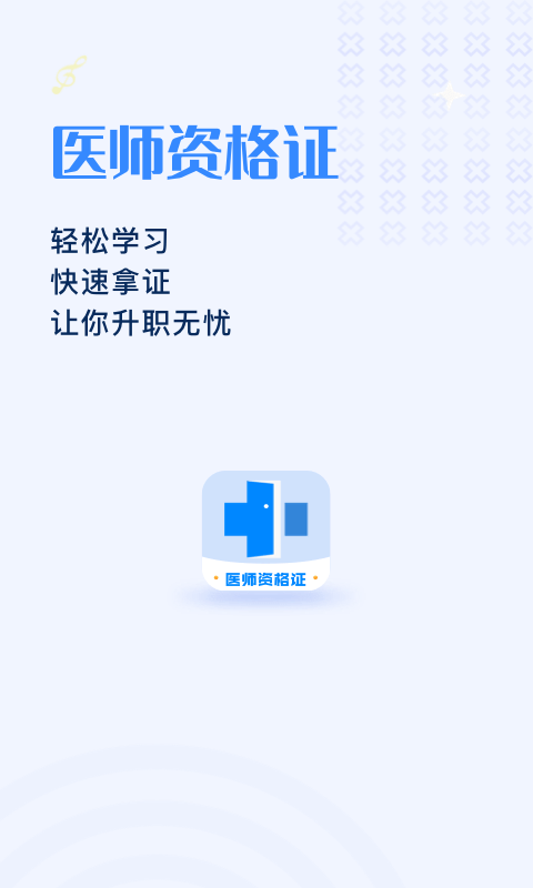 医学资格证截图1