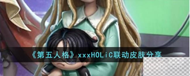 第五人格xxxHOLiC联动皮肤介绍图1