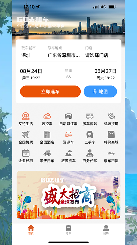 GO去租车专业版手机版截图3