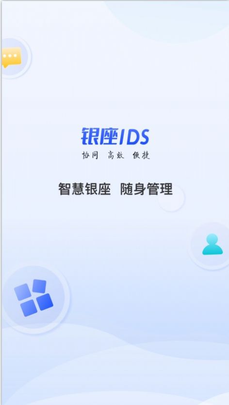 银座IDS办公官方版截图2