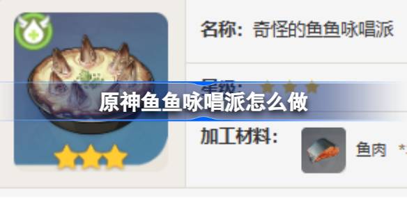 原神鱼鱼咏唱派怎么做图1