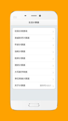 生活计算器最新版截图2