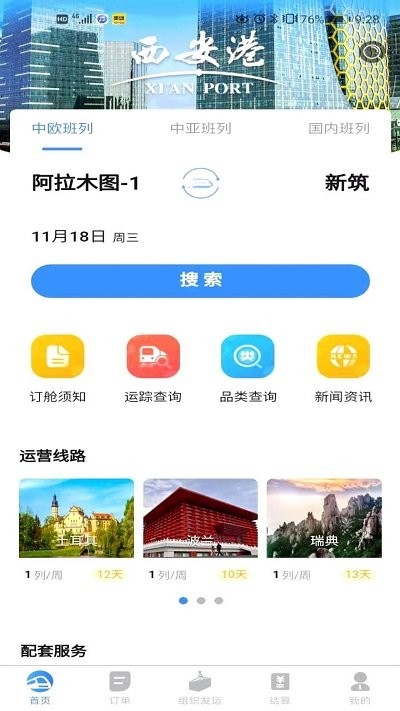 中欧班列长安号安卓版截图1