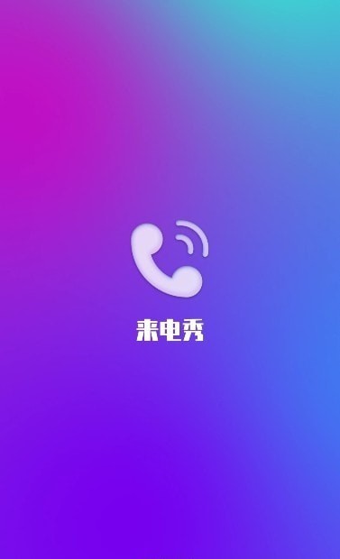 风华来电最新版截图3