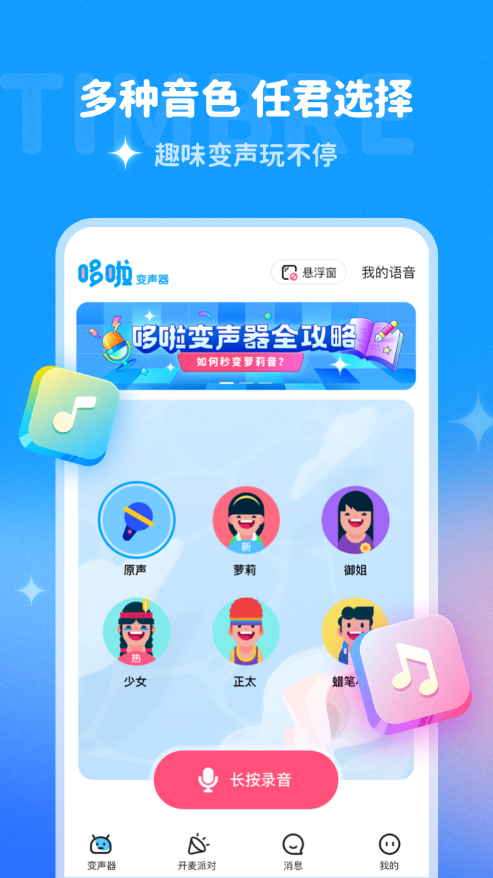 多啦变声器声音最新版截图3