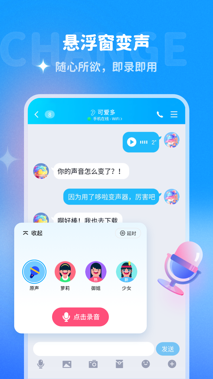 多啦变声器声音最新版截图2