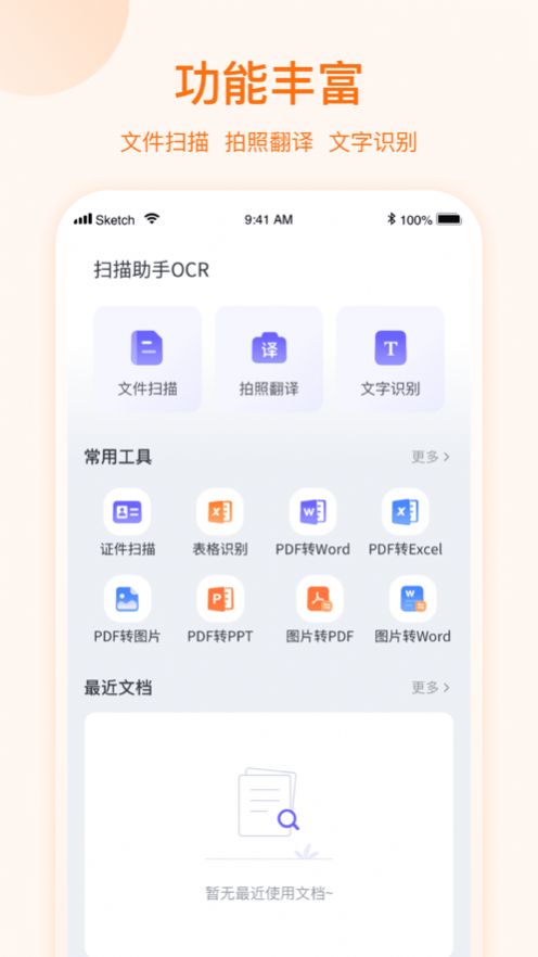 扫描助手OCR免费官方版截图1