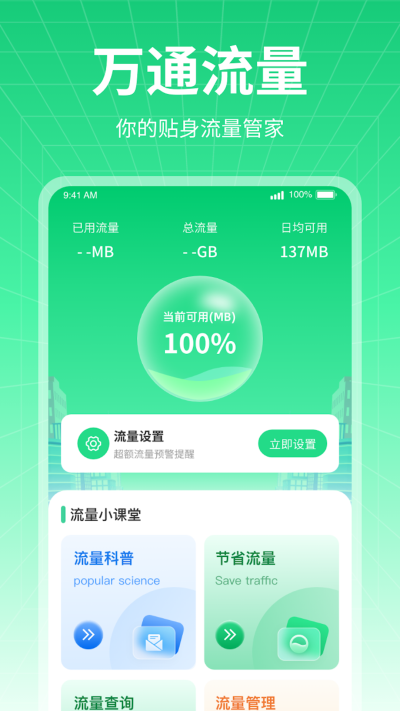 万通流量手机客户端截图2