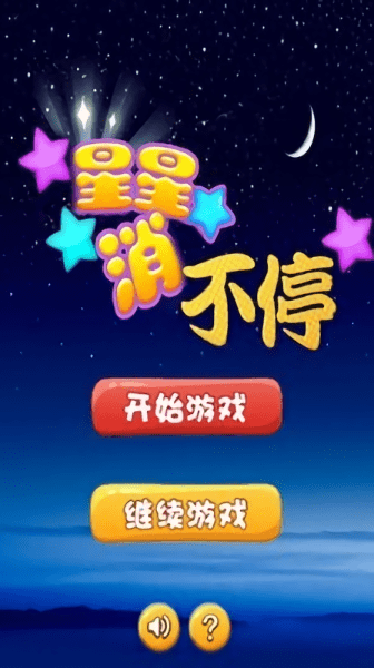 星星消不停单机版图1