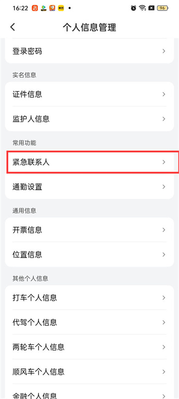 滴滴出行如何添加紧急联系人 滴滴出行增加紧急联系人步骤一览图5