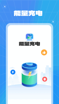 能量充电截图1