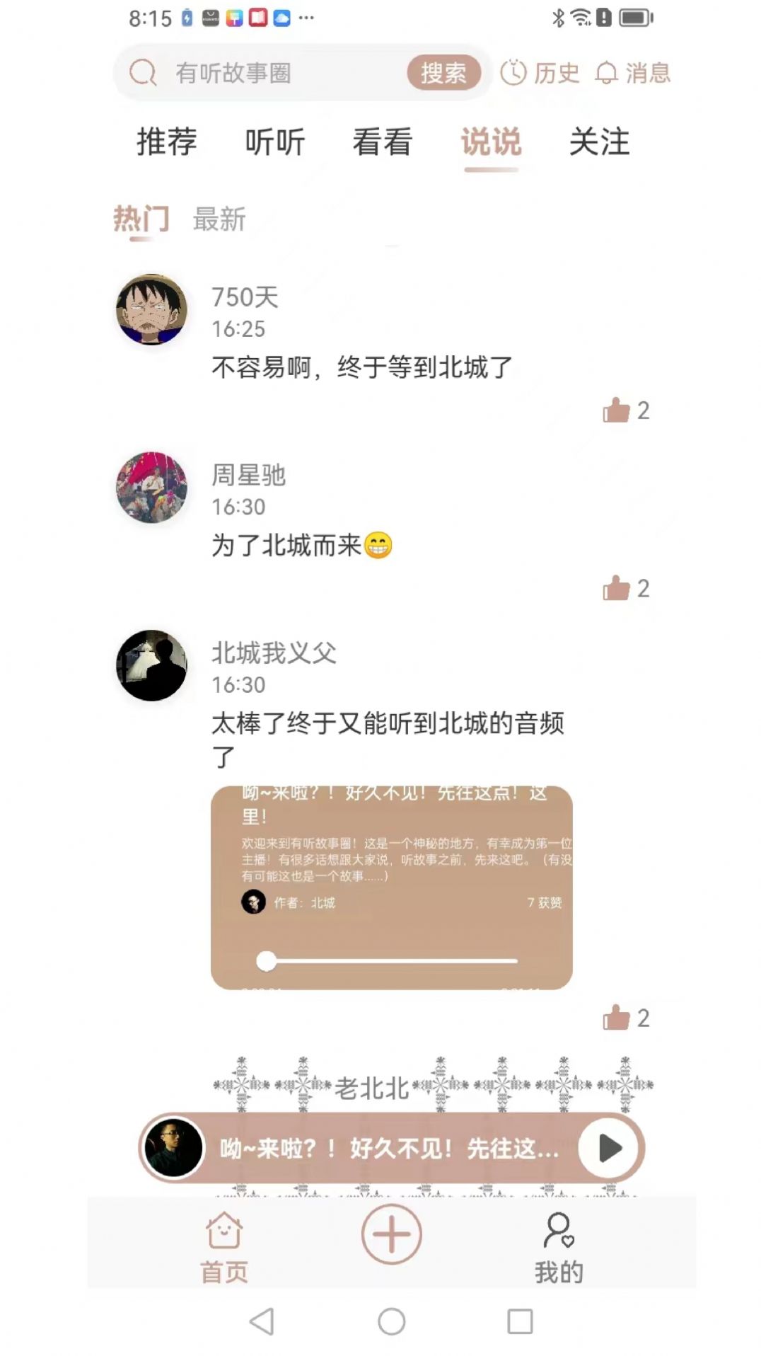 有听故事圈官方版截图2