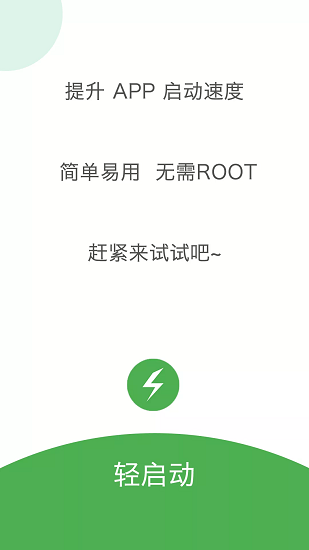 轻启动安全版安卓版截图1