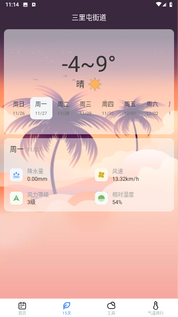 时节天气手机版截图3