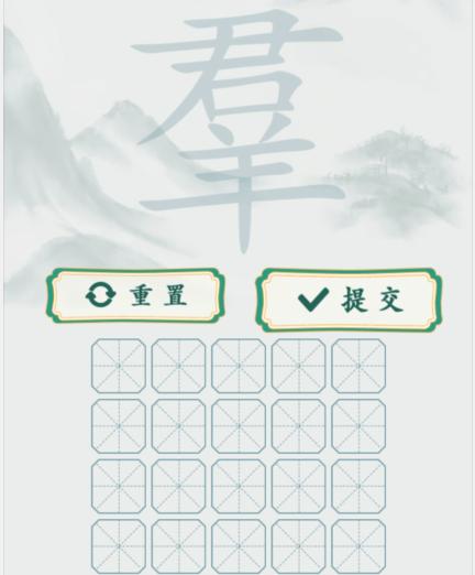 疯狂梗传羣找出20个字怎么过 羣君羊找字通关攻略图2