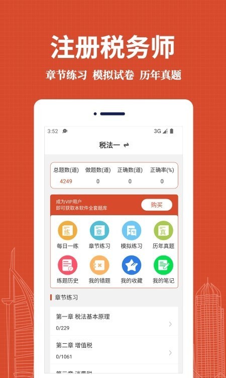 注册税务师易题库安卓版截图2